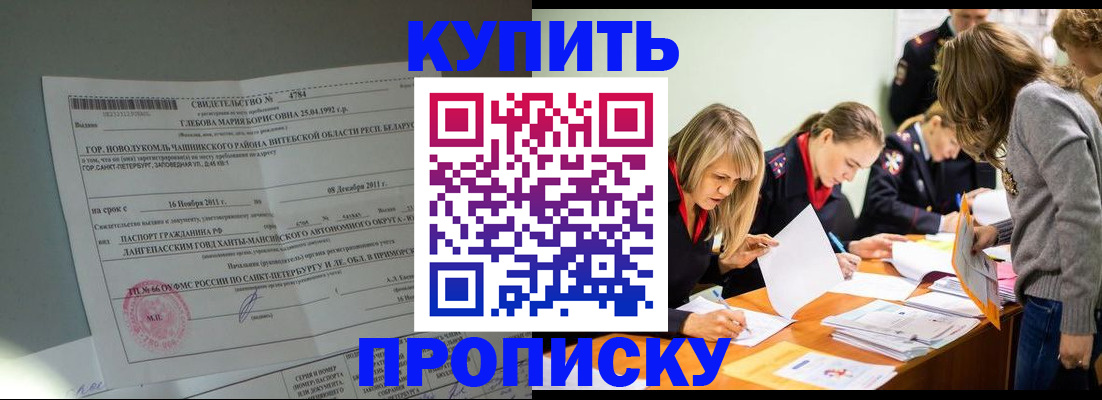 купить прописку в Кировске